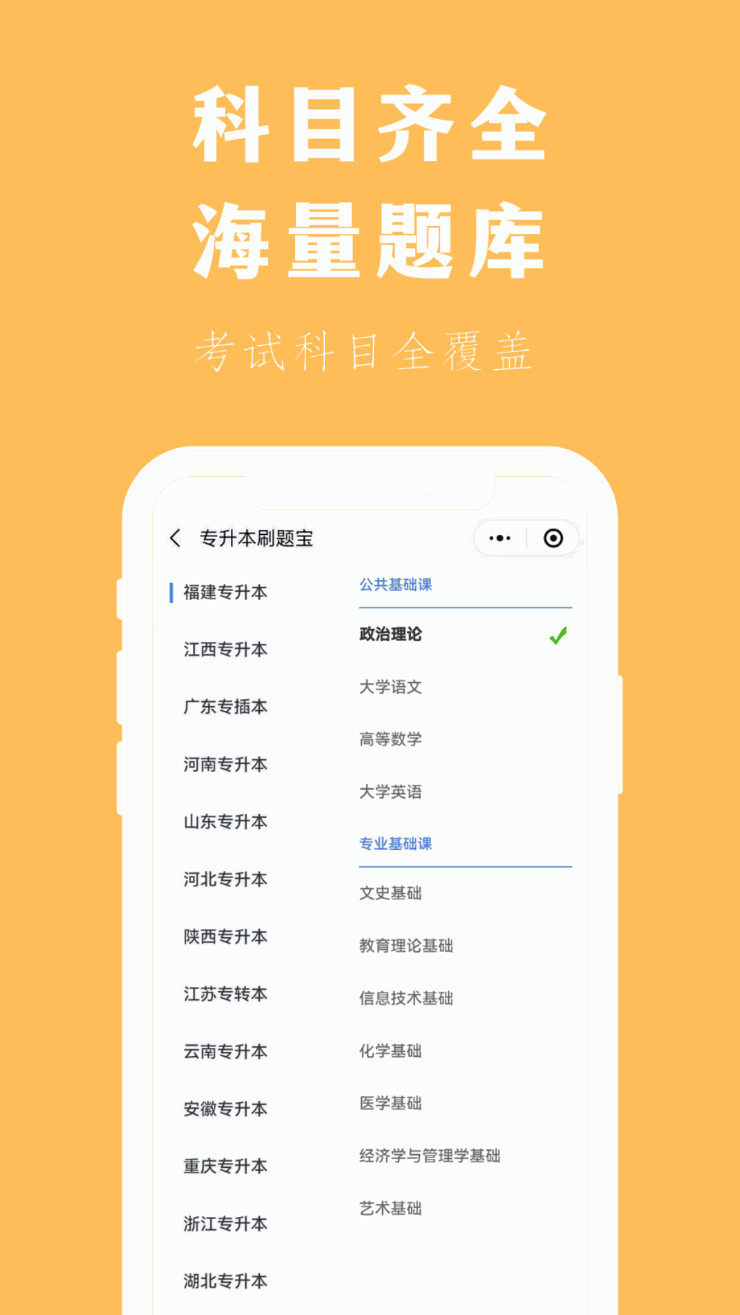 专升本刷题宝