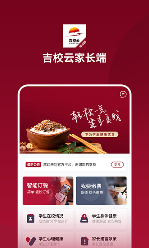 吉校云家长端