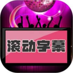 LED滚动字幕