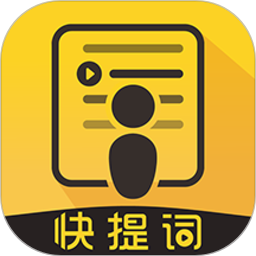快提词