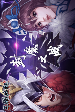 三国战纪2