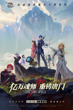 斗罗大陆:武魂觉醒