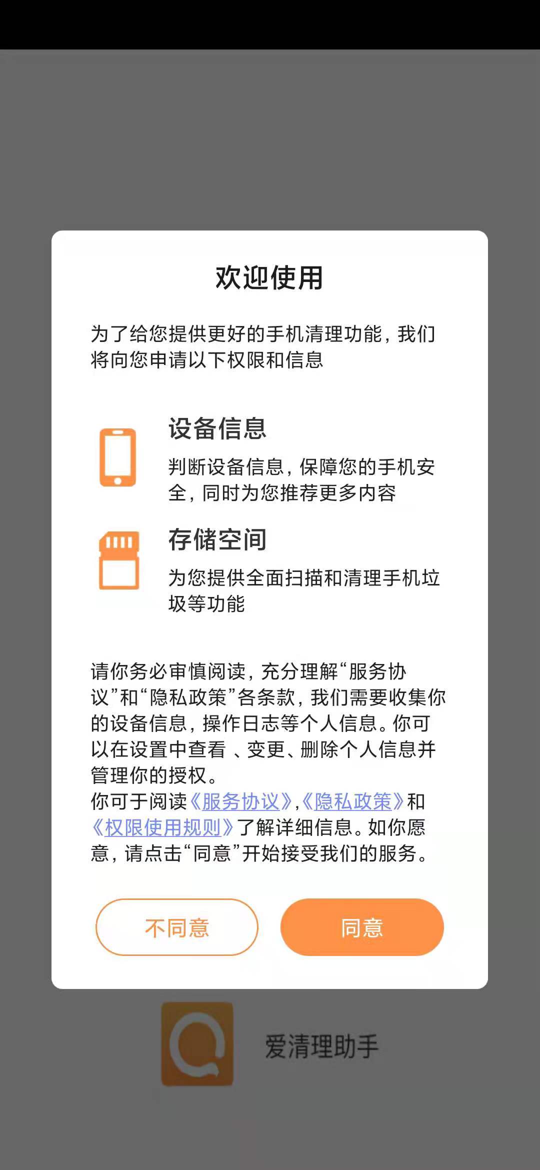 爱清理助手