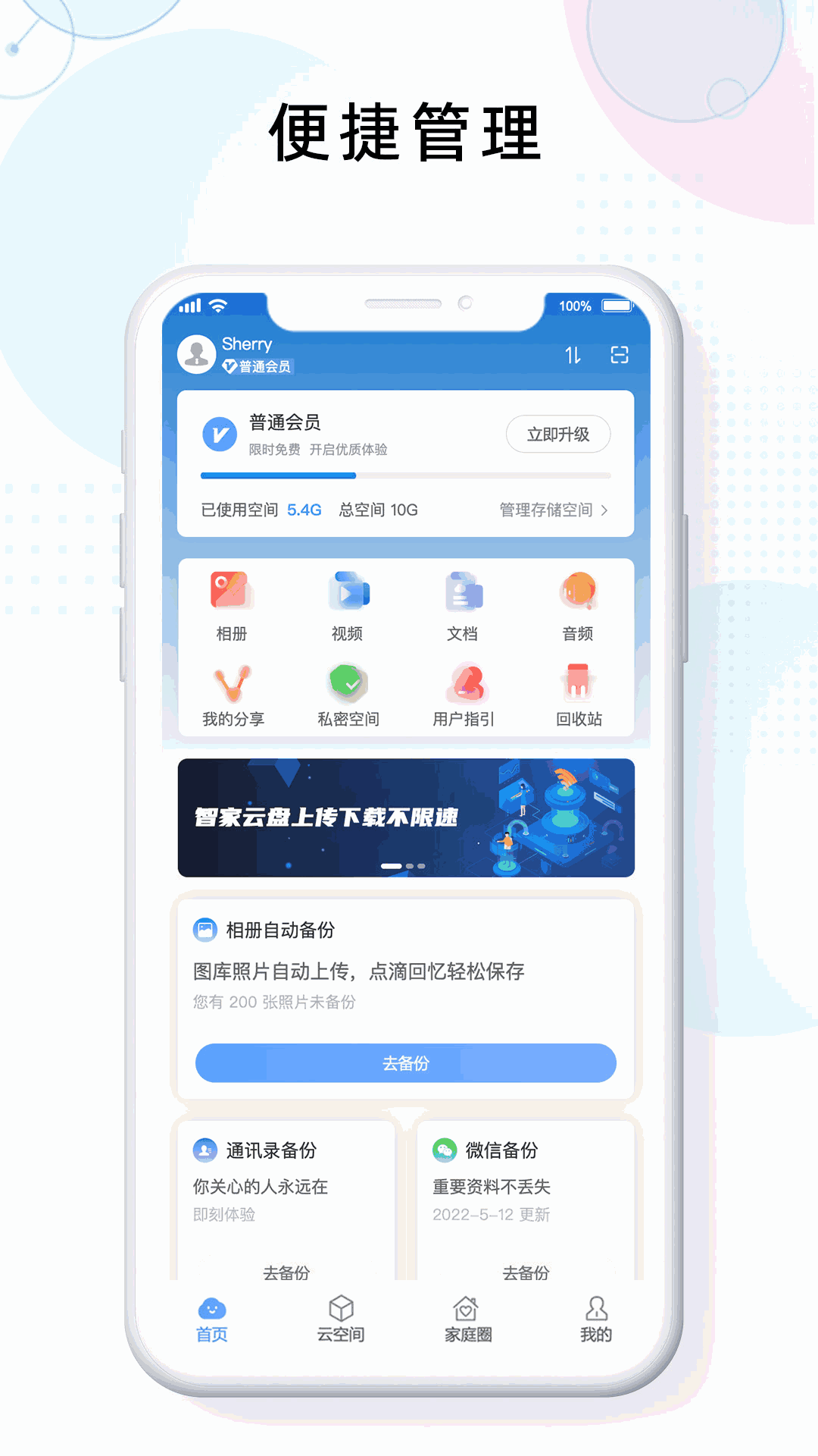 智家云盘