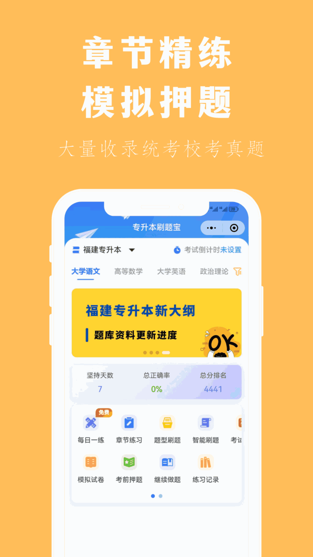 专升本刷题宝