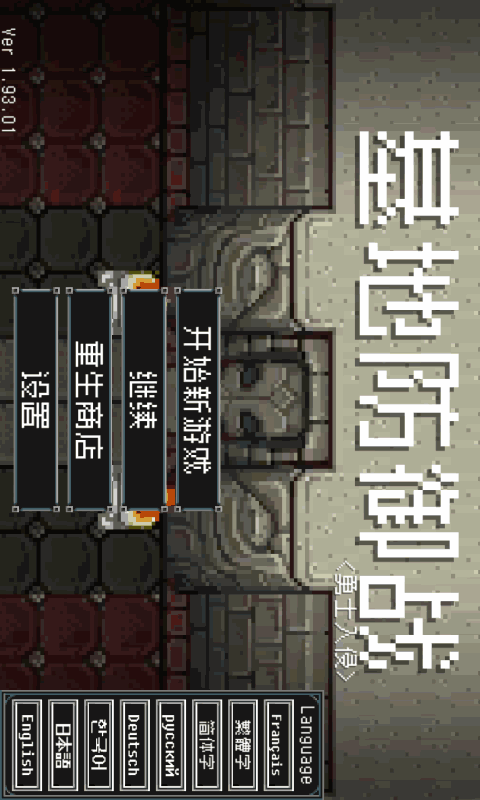 防御传奇