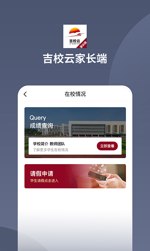 吉校云家长端