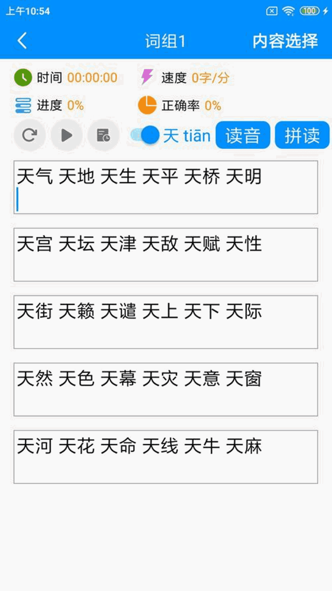 拼音打字练习