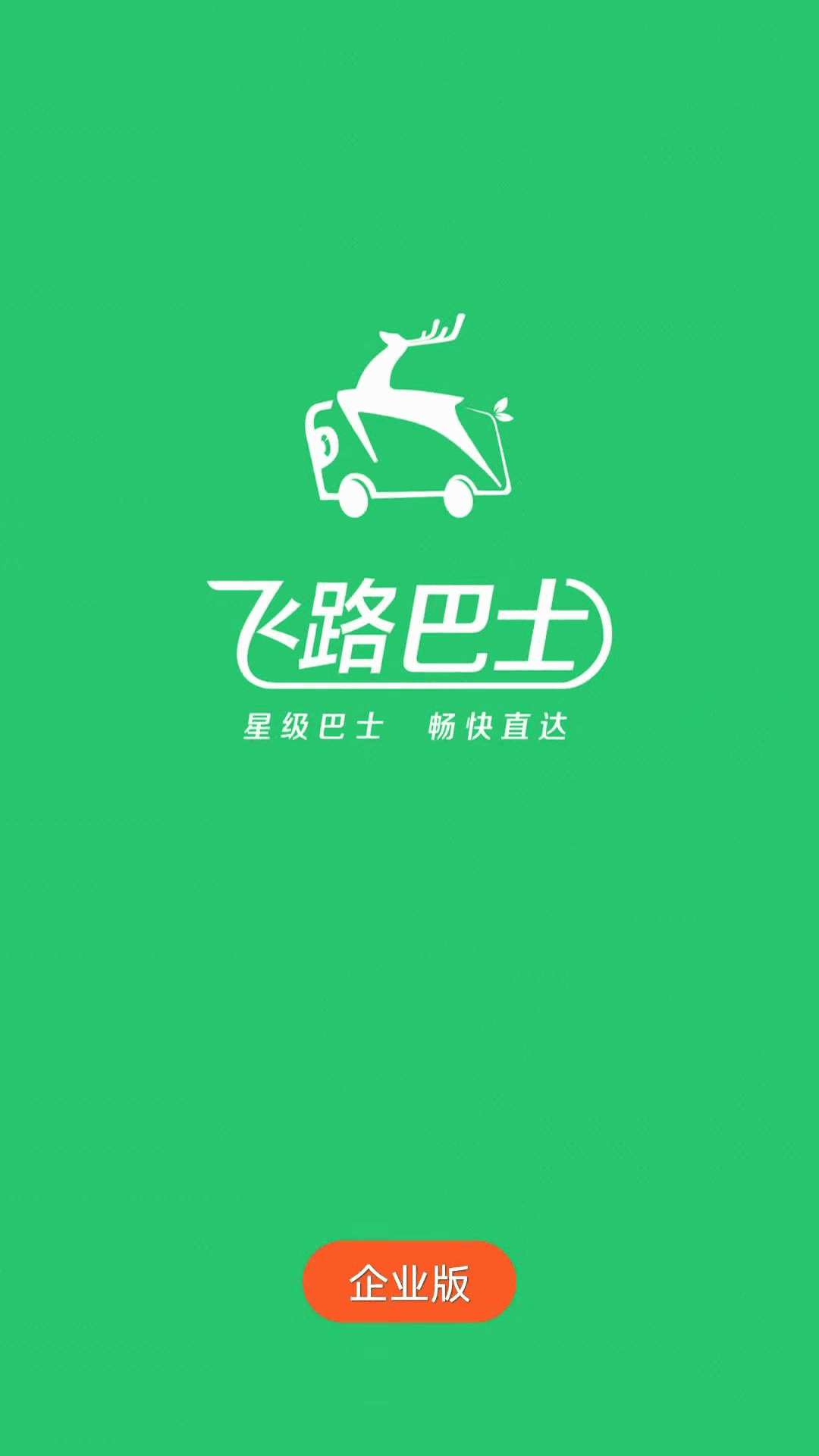飞路巴士企业版