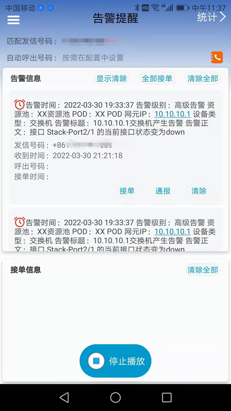 告警提醒