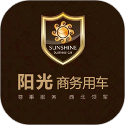 阳光商务出行软件